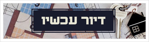 דיור עכשיו קצר