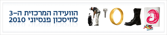 ועידה חיסכון פנסיוני