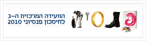 ועידה חיסכון פנסיוני