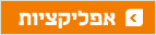 אפליקציות