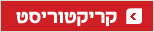 קריקטוריסט כוורת