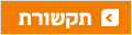 תקשורת