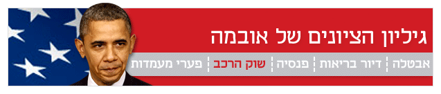 גיליון הציונים של אובמה