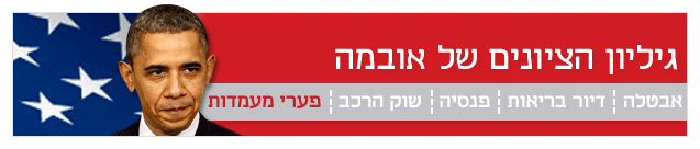 גיליון הציונים של אובמה