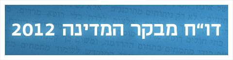 דו"ח המבקר 2012 גג כתבה