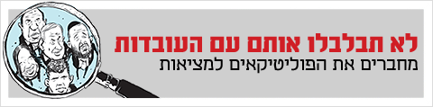 לא תבלבלו אותם עם העובדות