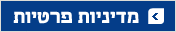 מדיניות פרטיות