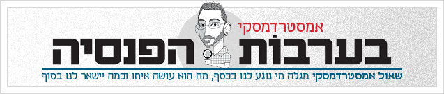 אמסטרדמסקי בערבות הפנסיה