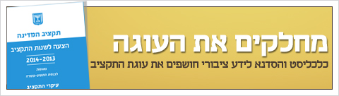 תקציב 2013 גג כתבה