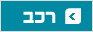 רכב