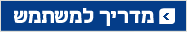 מדריך למשתמש