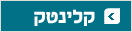 קלינטק אוגוסט 2009